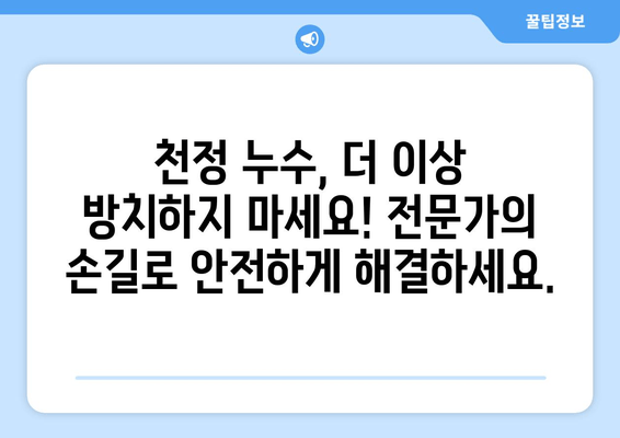 군포 천정 급수배관 누수 차단 보수| 출장 용접 전문 | 누수 해결, 빠른 복구, 합리적인 비용