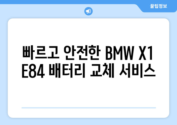 BMW X1 E84 배터리 교체, 덕양구 삼송 출장 밧데리 서비스| 빠르고 안전하게! | 배터리 교체, 출장 서비스, 자동차 배터리