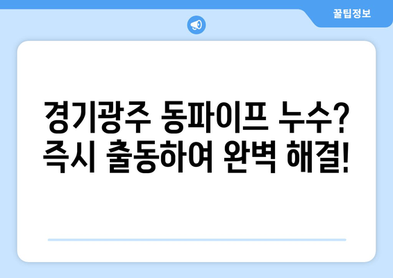 경기광주 동파이프 급수배관 누수, 즉시 차단하고 완벽 보수 | 출장 용접 전문