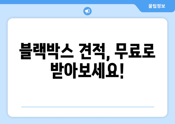 광주시 출장 블랙박스 고장 시공 비용 안내| 빠르고 정확한 서비스 | 블랙박스 수리, 출장, 가격, 견적