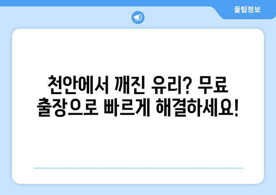 천안 유리 복원 무료 출장 시공| 깨진 유리, 이제 걱정하지 마세요! | 자동차 유리, 건물 유리, 베란다 유리, 무료 견적, 빠른 출장