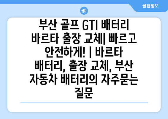 부산 골프 GTI 배터리 바르타 출장 교체| 빠르고 안전하게! | 바르타 배터리, 출장 교체, 부산 자동차 배터리