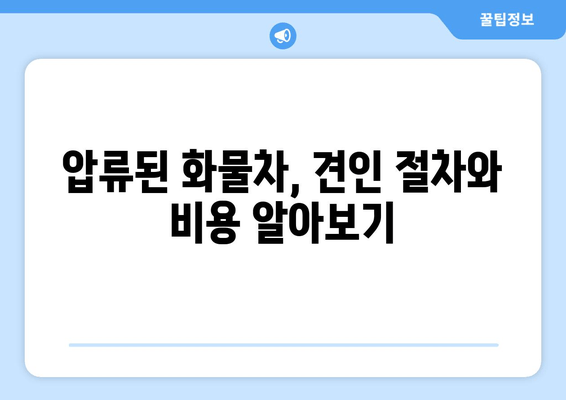 진해 화물차 압류차 견인 및 말소 절차 완벽 가이드 | 압류차량, 견인, 말소, 법률 정보