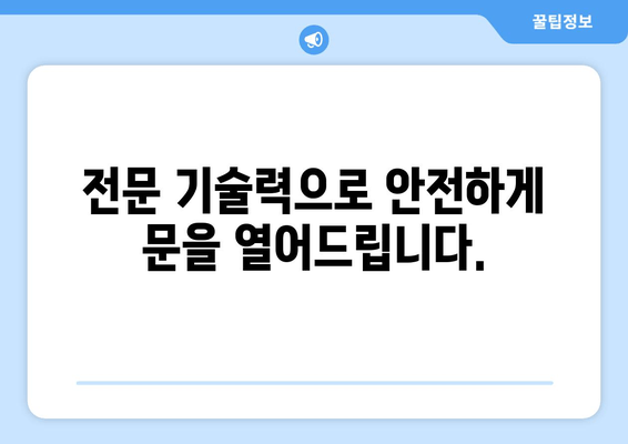 인천 문여는곳 출장 지원| 신속하고 안전한 24시간 서비스 | 긴급 출동, 전문 기술, 문 개방, 열쇠, 안전