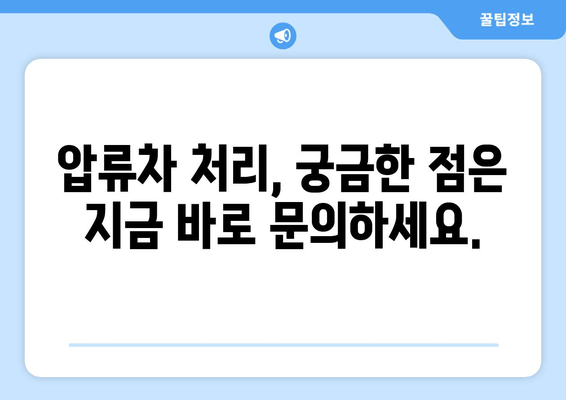 진해 화물차 압류차 출장 견인 & 당일 말소 완벽 가이드 | 견인, 말소, 법률 정보, 비용