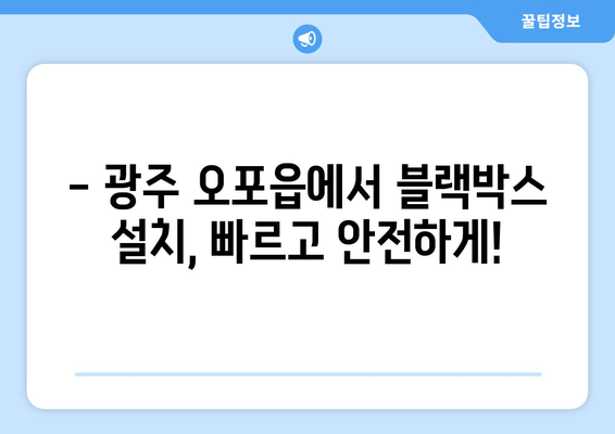 광주 오포읍 출장 블랙박스 시공 전문점| 빠르고 안전하게! | 블랙박스 설치, 출장 서비스, 가격 비교