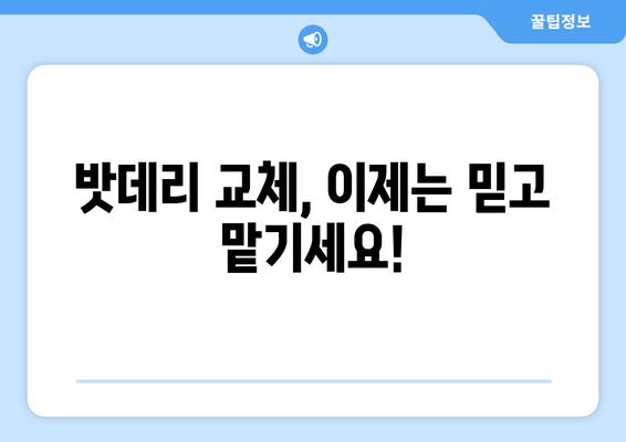 부산 밧데리 출장 교체| 시간 절약 차량 관리 가이드 | 부산, 밧데리 교체, 출장 서비스, 차량 관리 팁