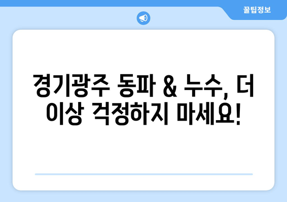 경기광주 동파이프 & 급수배관 누수 차단 보수 현장 사례| 성공적인 해결 전략 공개 | 동파, 누수, 배관, 보수,  겨울철 대비