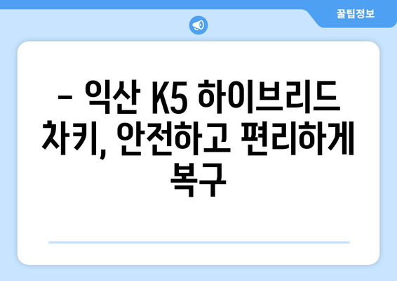 익산 K5 하이브리드 차키분실? 출장 키제작 & 스마트키 복사 전문 | 긴급 출동, 당일 해결