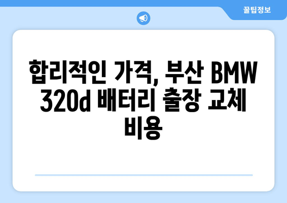 부산 BMW 320d 배터리 출장 교체| 빠르고 안전하게 | 배터리 교체, 출장 서비스, 부산