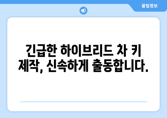 하이브리드 차 키 분실? 출장 키 제작으로 빠르게 해결하세요 | 자동차 키 복사, 긴급 출동, 하이브리드 차량