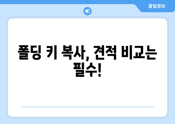 자동차 키 분실했을 때, 폴딩 키 복사 비용 얼마? | 자동차 키 복사, 폴딩키, 비용 정보, 견적