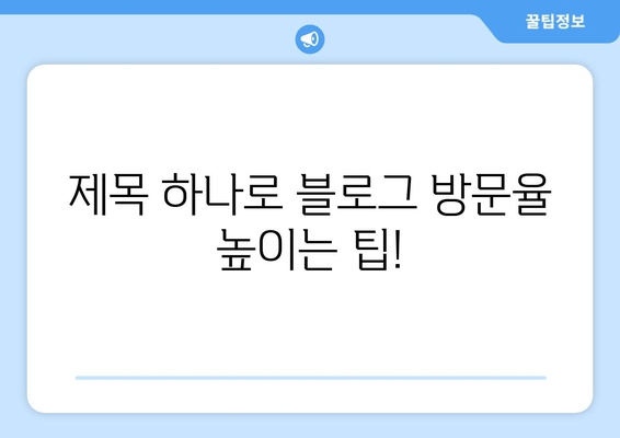 블로그 제목 잡는 꿀팁| 계획을 고려한 효과적인 제목 작성 가이드 | 블로그 마케팅, 콘텐츠 전략, SEO