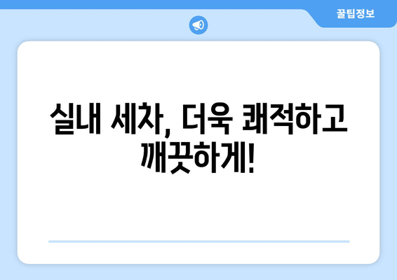 더운 날씨, 땀 흘리지 말고 집에서 실내 세차! | 출장 실내 크리닝, 편리한 세차 서비스