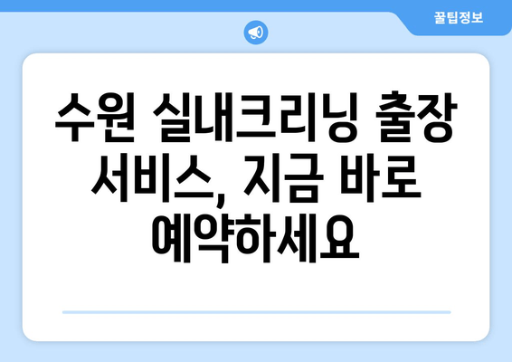 수원 실내크리닝, 출장 서비스로 집에서 편안하게 새차처럼! | 수원, 실내크리닝, 출장, 자동차, 청소, 세차