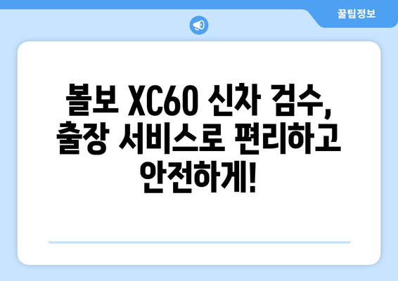 수입차 검수 어려움, 볼보 XC60 출장 신차 검수 서비스로 해결하세요! | 볼보 XC60, 신차 검수, 출장 서비스, 전문가 검수