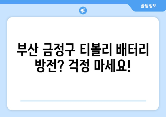 부산 금정구 티볼리 배터리 방전? 출장 배터리 교체 완벽 가이드 | 티볼리 배터리 교체, 출장 서비스, 자동차 배터리