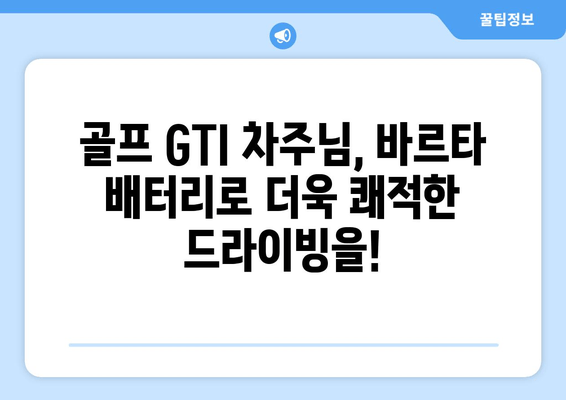 부산 골프 GTI 바르타 배터리 출장 교체| 빠르고 안전한 배터리 교체 서비스 | 바르타 배터리, 출장 교체, 부산, 골프 GTI, 자동차 배터리