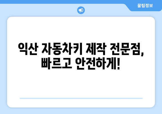 익산 스마트 키 분실했을 때? 복사 제작 안내 | 익산, 스마트키, 분실, 복사, 제작, 자동차키, 긴급