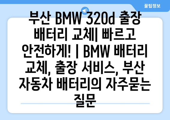 부산 BMW 320d 출장 배터리 교체| 빠르고 안전하게! | BMW 배터리 교체, 출장 서비스, 부산 자동차 배터리