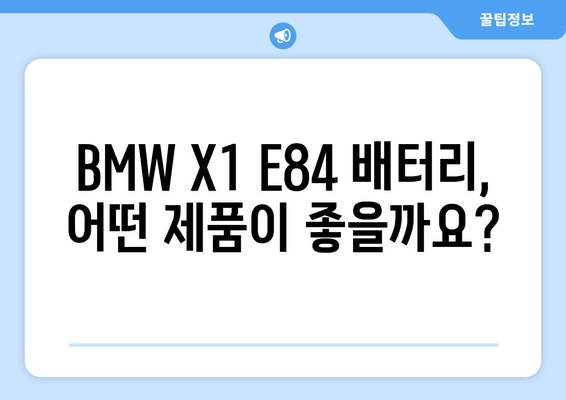 덕양구 삼송 출장 배터리 교체 | BMW X1 E84 차량 배터리 추천 | BMW, 배터리 교체, 출장 서비스, 덕양구, 삼송