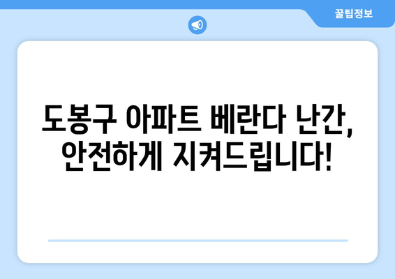 도봉구 아파트 베란다 난간 파손? 출장 용접으로 안전하게 해결하세요! | 베란다 난간 수리, 용접 전문, 안전 점검