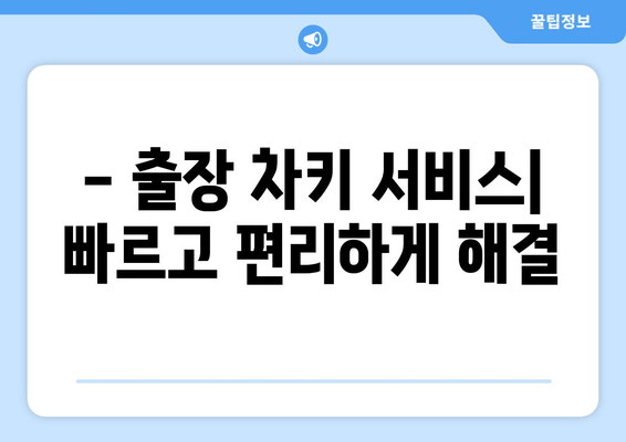 부산 사상구 SM5 스마트키 복사, 출장 차키 서비스 가격 비교 | SM5 스마트키 복사 비용, 차키 분실, 긴급 출동