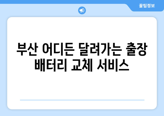 부산 배터리 출장 교체 전문점 추천 | 믿을 수 있는 업체 5곳 | 배터리 교체, 출장 서비스, 자동차 배터리