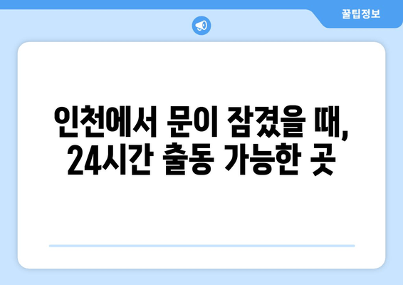 인천 출장 문 여는 곳 | 전국 콜센터, 24시간 출동, 차키 복사 가능