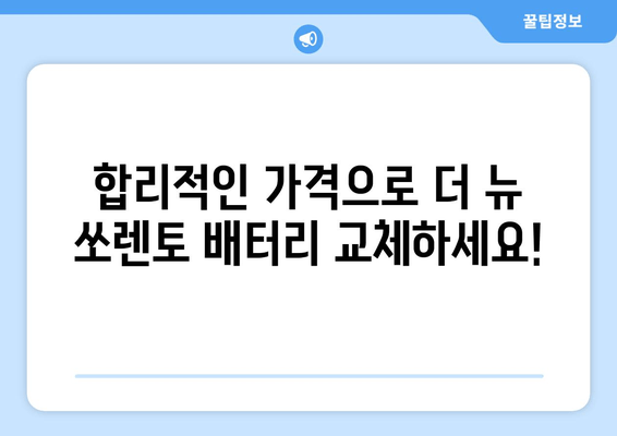 더 뉴 쏘렌토 배터리 교체, 인천에서 편리하게! | 출장 배터리 교체, 빠르고 저렴하게