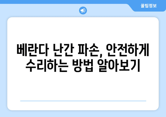 도봉구 아파트 베란다 난간 파손, 안전하게 수리하는 방법 | 베란다, 난간, 파손, 수리, 도봉구, 아파트, 안전, 전문업체