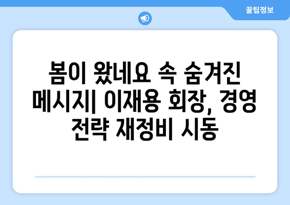 이재용 회장, "봄이 왔네요" 의미는? | 출장 귀국, 삼성전자, 경영 전략, 시장 전망