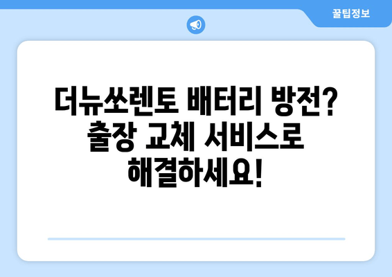 인천 더뉴쏘렌토 배터리 출장 교체 전문가| 빠르고 안전하게! | 더뉴쏘렌토 배터리, 자동차 배터리 교체, 출장 서비스, 인천