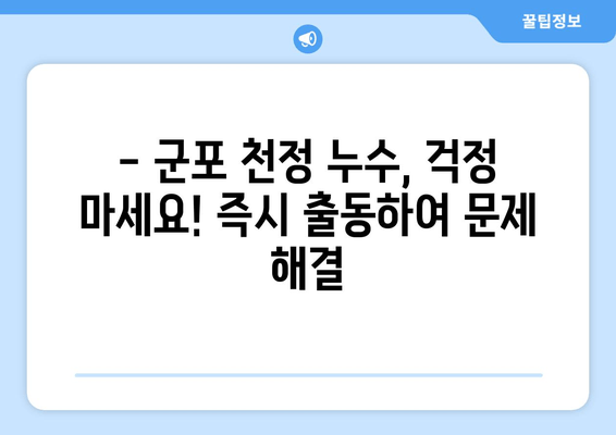 군포 천정 급수배관 누수, 즉시 차단 & 보수 출장용접 | 누수 전문, 빠른 해결, 합리적인 가격