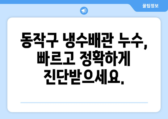 동작구 노후 냉수배관 누수, 이렇게 해결하세요! | 냉수배관 누수, 보수, 수리, 동작구, 노후 배관