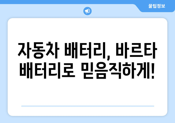 부산 골프 GTI 차량, 바르타 배터리 출장 교체 | 빠르고 안전하게 | 바르타 배터리, 출장 교체, 자동차 배터리, 골프 GTI, 부산