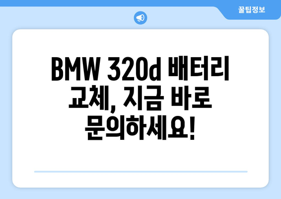 BMW 320d 배터리 출장 교체| 빠르고 안전하게 해결하세요! | 배터리 교체, 출장 서비스, BMW, 320d