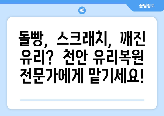 천안 유리복원, 무료 출장 시공으로 빠르고 편리하게! | 자동차 유리,  파손,  복원,  출장 서비스,  천안