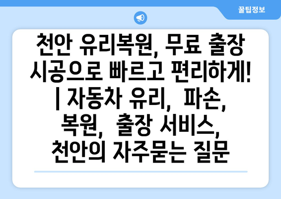 천안 유리복원, 무료 출장 시공으로 빠르고 편리하게! | 자동차 유리,  파손,  복원,  출장 서비스,  천안