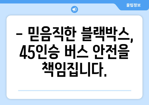 45인승 버스 블랙박스 출장 시공 전문 | 안전 운행 위한 최고의 선택 |