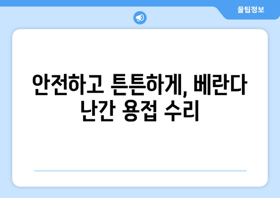 도봉구 아파트 베란다 난간 파손? 걱정마세요! 출장 용접 전문가가 해결해 드립니다. | 베란다 난간 수리, 용접, 출장, 도봉구