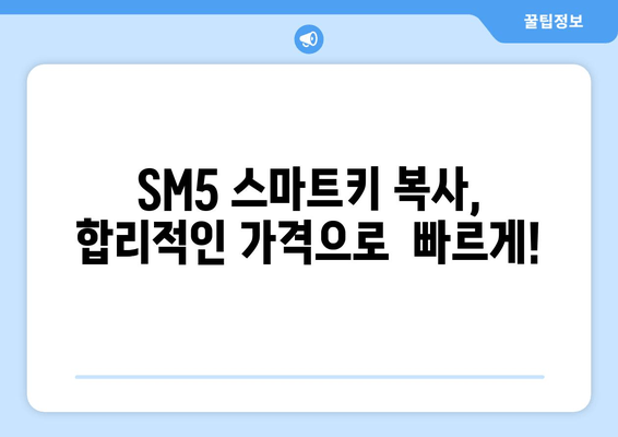 SM5 스마트키 분실? 출장 복사로 빠르게 해결하세요! | 차 키 복사, 스마트키 복사, 자동차 키 분실, 출장 서비스