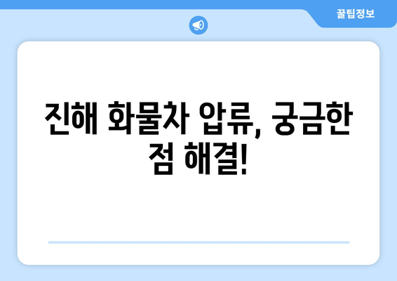 진해 화물차 압류차 견인 및 말소 절차 완벽 가이드 | 압류차량, 견인, 말소, 법률 정보