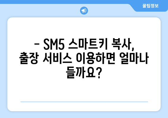 사상구 SM5 스마트키 복사, 출장 서비스점 비용 얼마? | 차키 분실, 스마트키 복제, 출장 서비스, 비용 안내