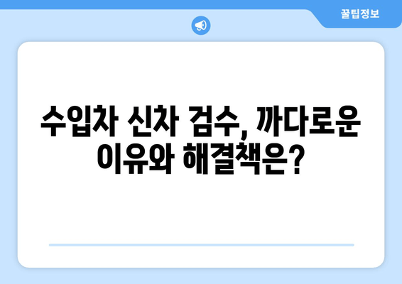 볼보 XC60 출장 검수| 수입차 신차 검수의 어려움과 해결책 | 볼보 XC60, 신차 검수, 출장 검수, 수입차