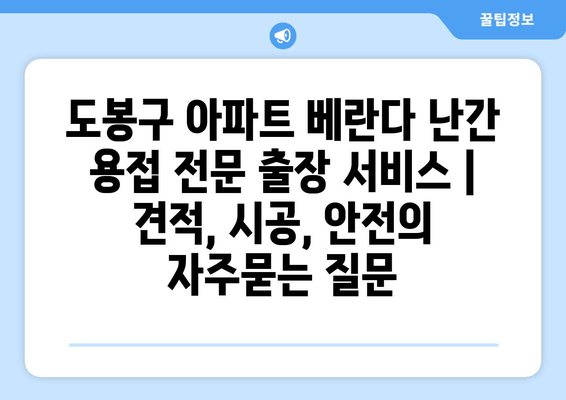 도봉구 아파트 베란다 난간 용접 전문 출장 서비스 | 견적, 시공, 안전