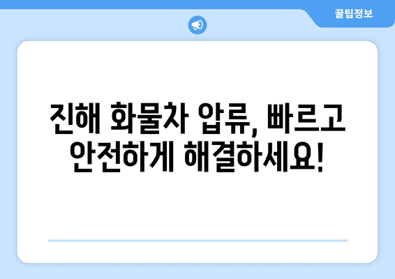 진해 화물차 압류차 출장 견인 & 당일 말소 완벽 가이드 | 견인, 말소, 법률 정보, 비용