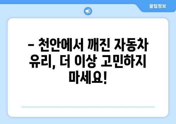 천안 유리복원, 무료 출장 시공으로 편리하게 해결하세요! | 자동차 유리, 깨진 유리, 파손, 복원, 출장 서비스