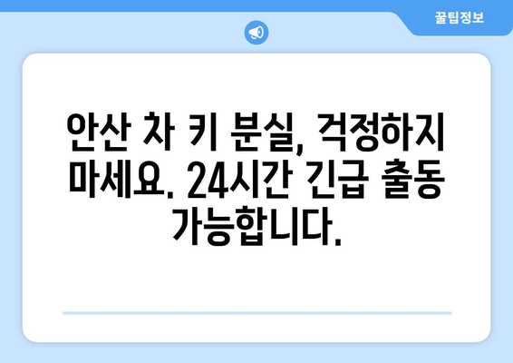 안산 차 키 분실했을 때, 어떻게 차량 문을 열 수 있을까요? | 차 키 분실, 긴급 출동, 안산 차량 문 열기, 자동차 열쇠