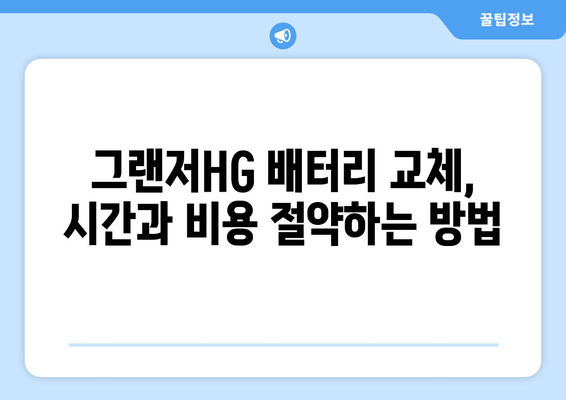 부산 그랜저HG 배터리 교체, 출장 배터리 전문가에게 맡겨보세요! | 부산출장배터리, 그랜저HG 배터리, 자동차 배터리 교체